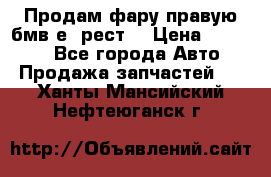 Продам фару правую бмв е90рест. › Цена ­ 16 000 - Все города Авто » Продажа запчастей   . Ханты-Мансийский,Нефтеюганск г.